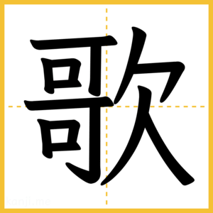 漢字「歌」