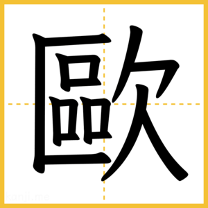 漢字「歐」