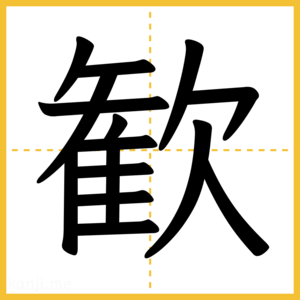漢字「歓」