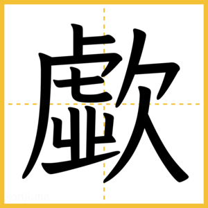 漢字「歔」