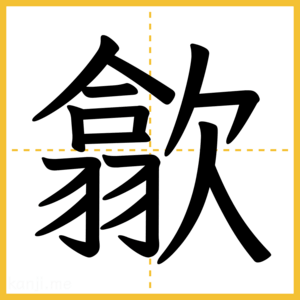 漢字「歙」