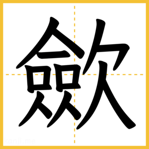 漢字「歛」