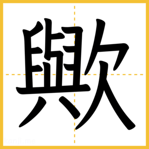 漢字「歟」