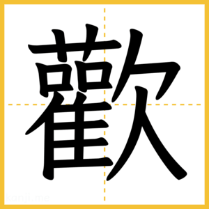 漢字「歡」