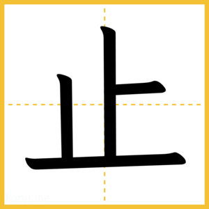 漢字「止」