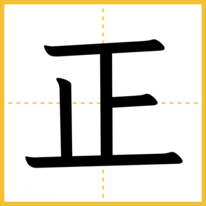 漢字「正」