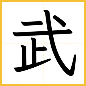 漢字「武」