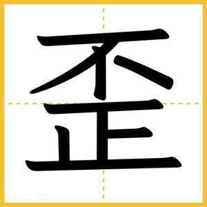 漢字「歪」