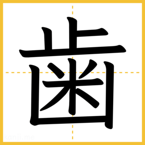 漢字「歯」