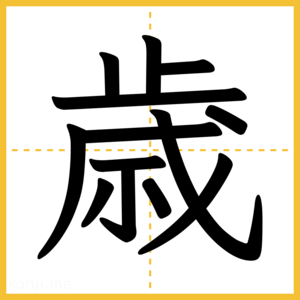 漢字「歳」