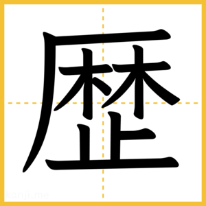 漢字「歴」