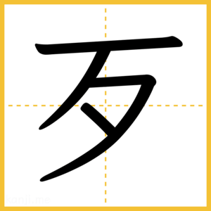 漢字「歹」
