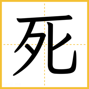 漢字「死」