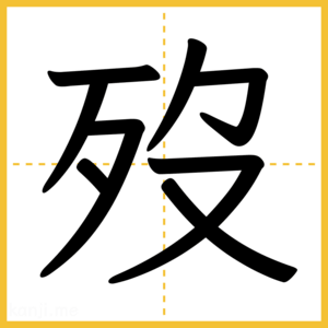 漢字「歿」