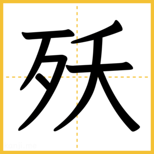 漢字「殀」