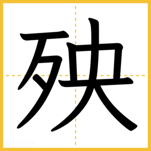 漢字「殃」