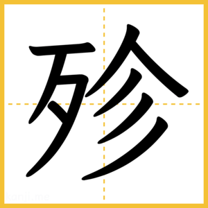 漢字「殄」