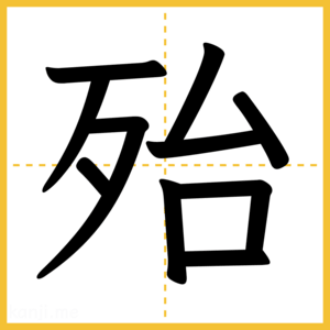 漢字「殆」
