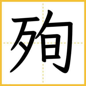 漢字「殉」