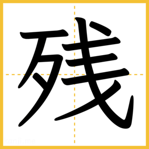漢字「残」