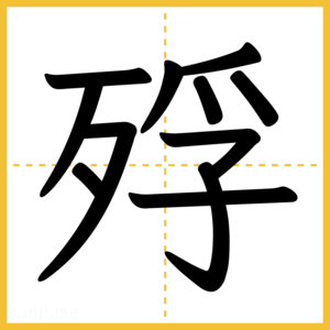 漢字「殍」
