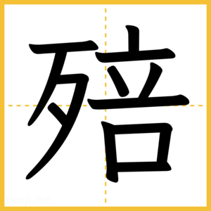 漢字「殕」