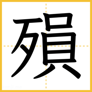 漢字「殞」