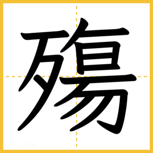 漢字「殤」