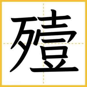 漢字「殪」