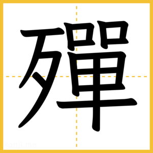 漢字「殫」
