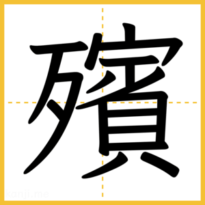 漢字「殯」