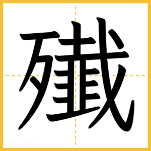 漢字「殱」