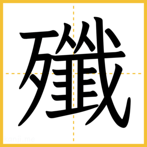 漢字「殲」