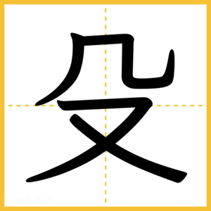 漢字「殳」