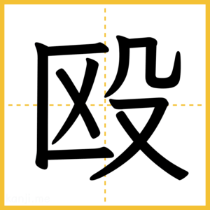 漢字「殴」