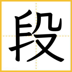 漢字「段」