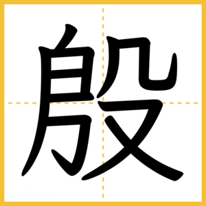 漢字「殷」