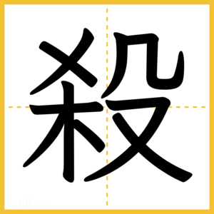 漢字「殺」