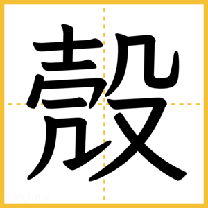 漢字「殼」