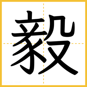 漢字「毅」