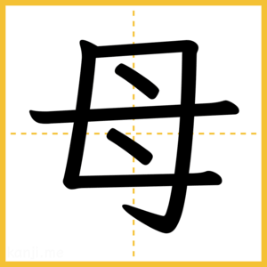 漢字「母」