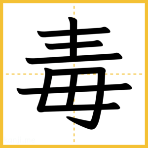 漢字「毒」