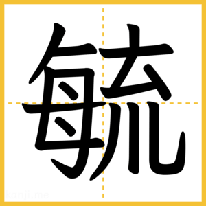 漢字「毓」