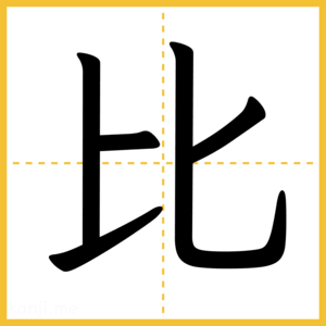 漢字「比」