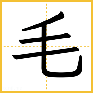 漢字「毛」