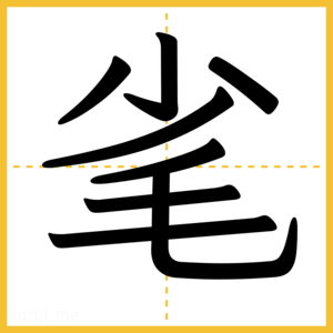 漢字「毟」