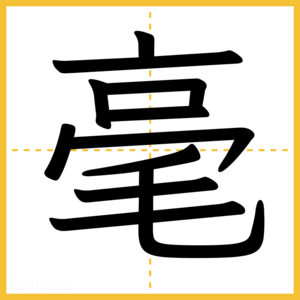 漢字「毫」