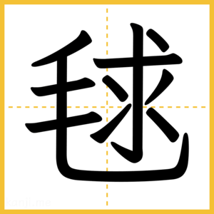 漢字「毬」