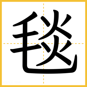 漢字「毯」