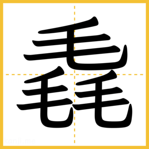 漢字「毳」